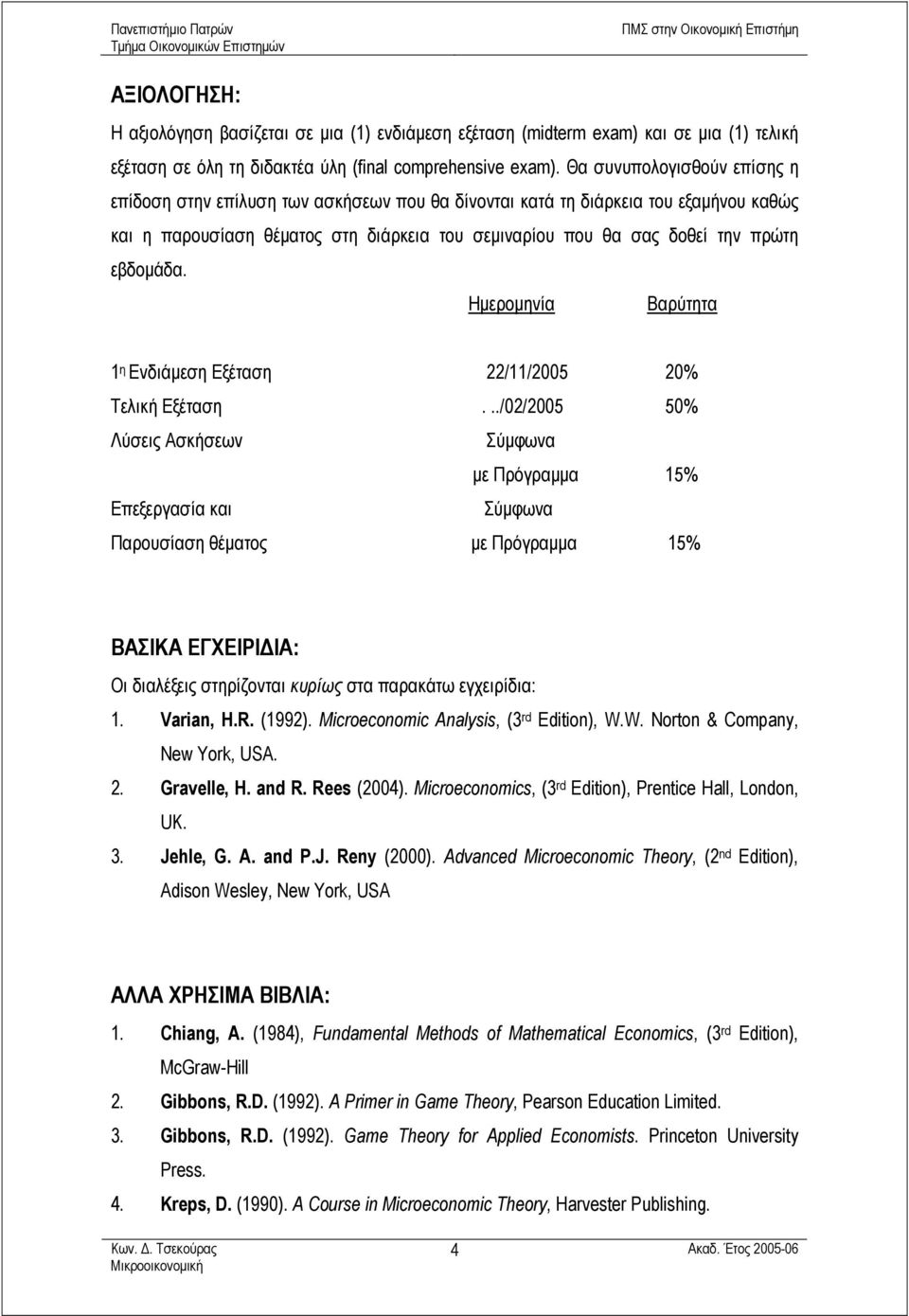 εβδοµάδα. Ηµεροµηνία Βαρύτητα 1 η Ενδιάµεση Εξέταση 22/11/2005 20% Τελική Εξέταση.
