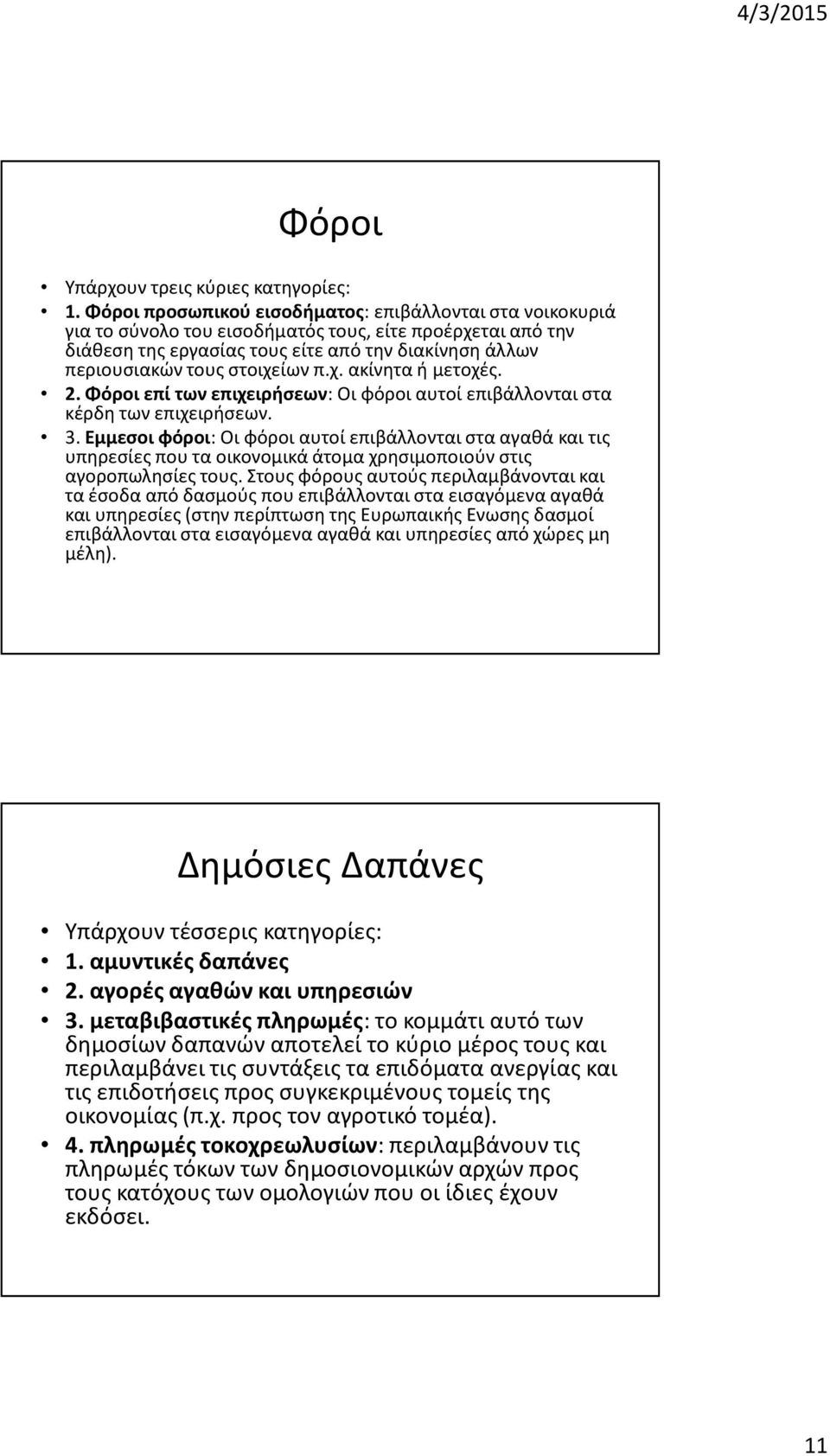 στοιχείων π.χ. ακίνητα ή μετοχές. 2. Φόροι επί των επιχειρήσεων: Οι φόροι αυτοί επιβάλλονται στα κέρδη των επιχειρήσεων. 3.