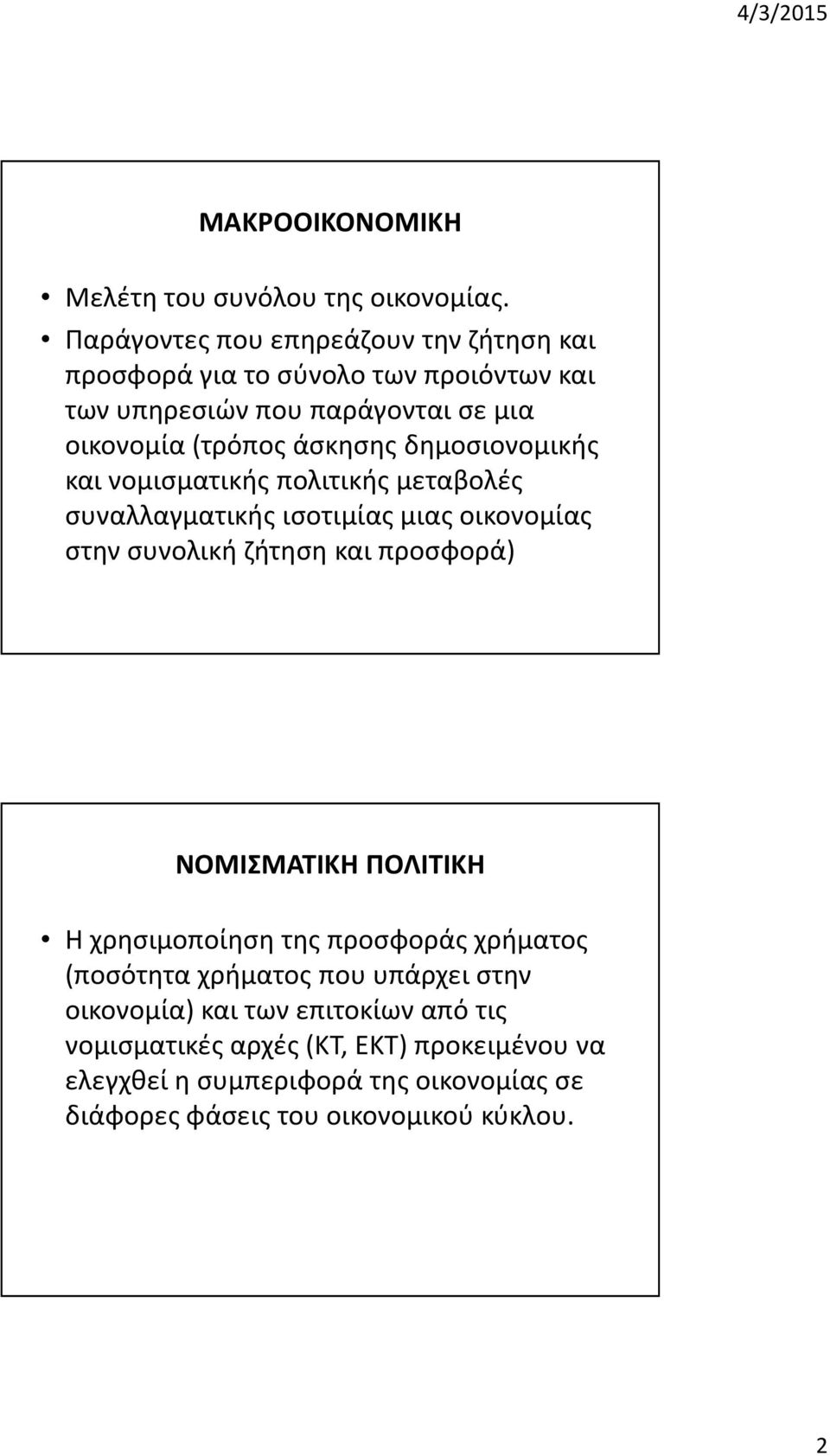 δημοσιονομικής και νομισματικής πολιτικής μεταβολές συναλλαγματικής ισοτιμίας μιας οικονομίας στην συνολική ζήτηση και προσφορά) ΝΟΜΙΣΜΑΤΙΚΗ