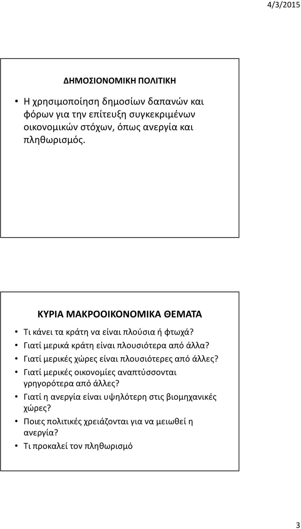 Γιατί μερικά κράτη είναι πλουσιότερα από άλλα? Γιατί μερικές χώρες είναι πλουσιότερες από άλλες?