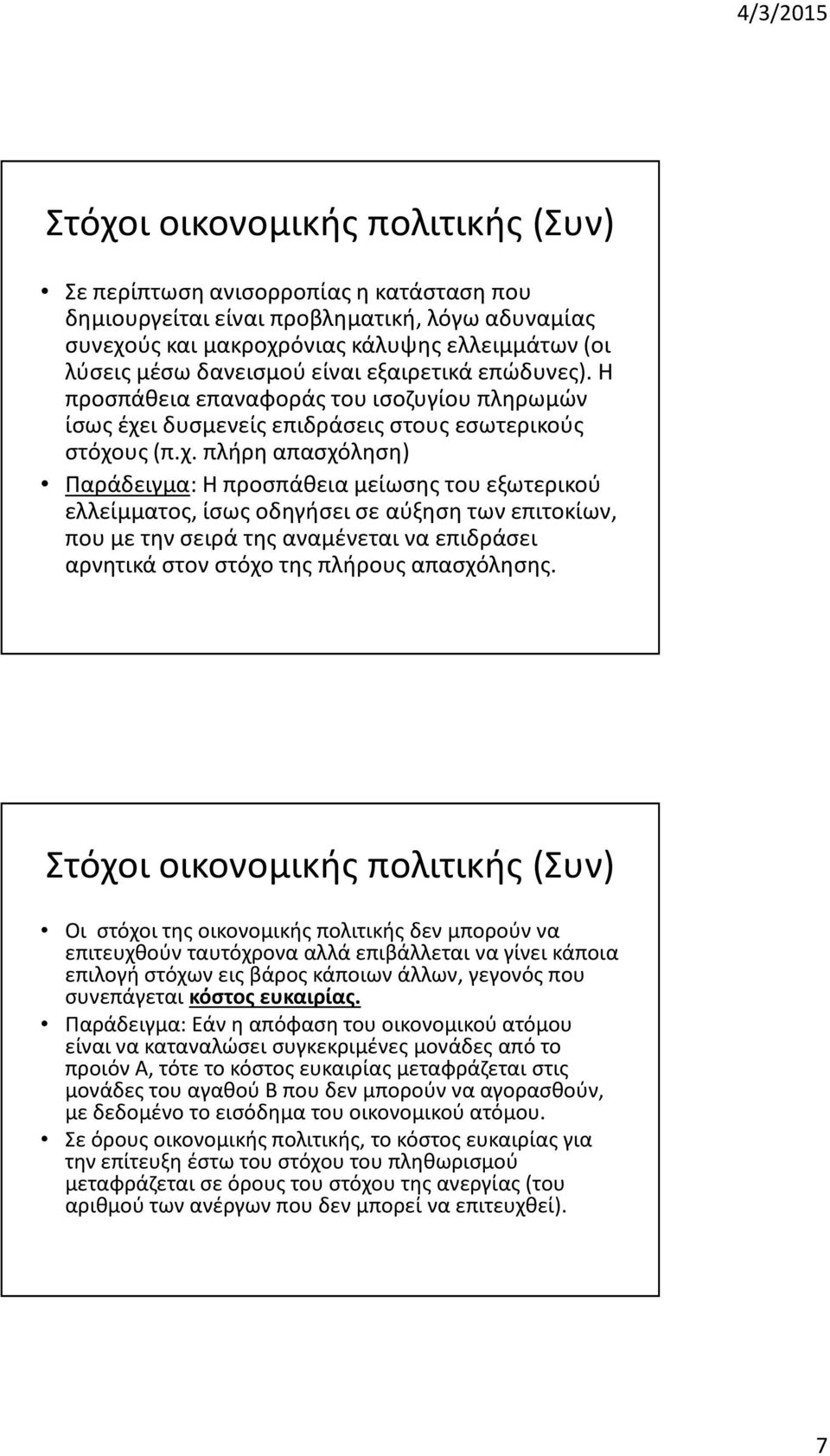 ι δυσμενείς επιδράσεις στους εσωτερικούς στόχο