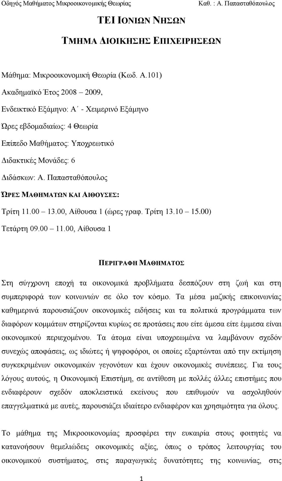 Παπαζηαζόπνπινο ΏΡΔ ΜΑΘΗΜΑΣΩΝ ΚΑΙ ΑΙΘΟΤΔ: Σξίηε 11.00 13.00, Αίζνπζα 1 (ώξεο γξαθ. Σξίηε 13.10 15.00) Σεηάξηε 09.00 11.