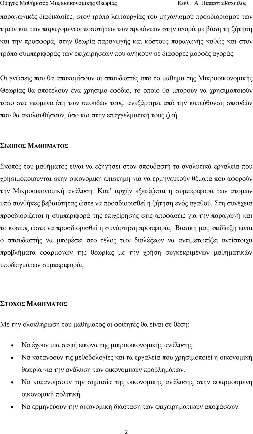 Οη γλώζεηο πνπ ζα απνθνκίζνπλ νη ζπνπδαζηέο από ην κάζεκα ηεο Μηθξννηθνλνκηθήο Θεσξίαο ζα απνηεινύλ έλα ρξήζηκν εθόδην, ην νπνίν ζα κπνξνύλ λα ρξεζηκνπνηνύλ ηόζν ζηα επόκελα έηε ησλ ζπνπδώλ ηνπο,