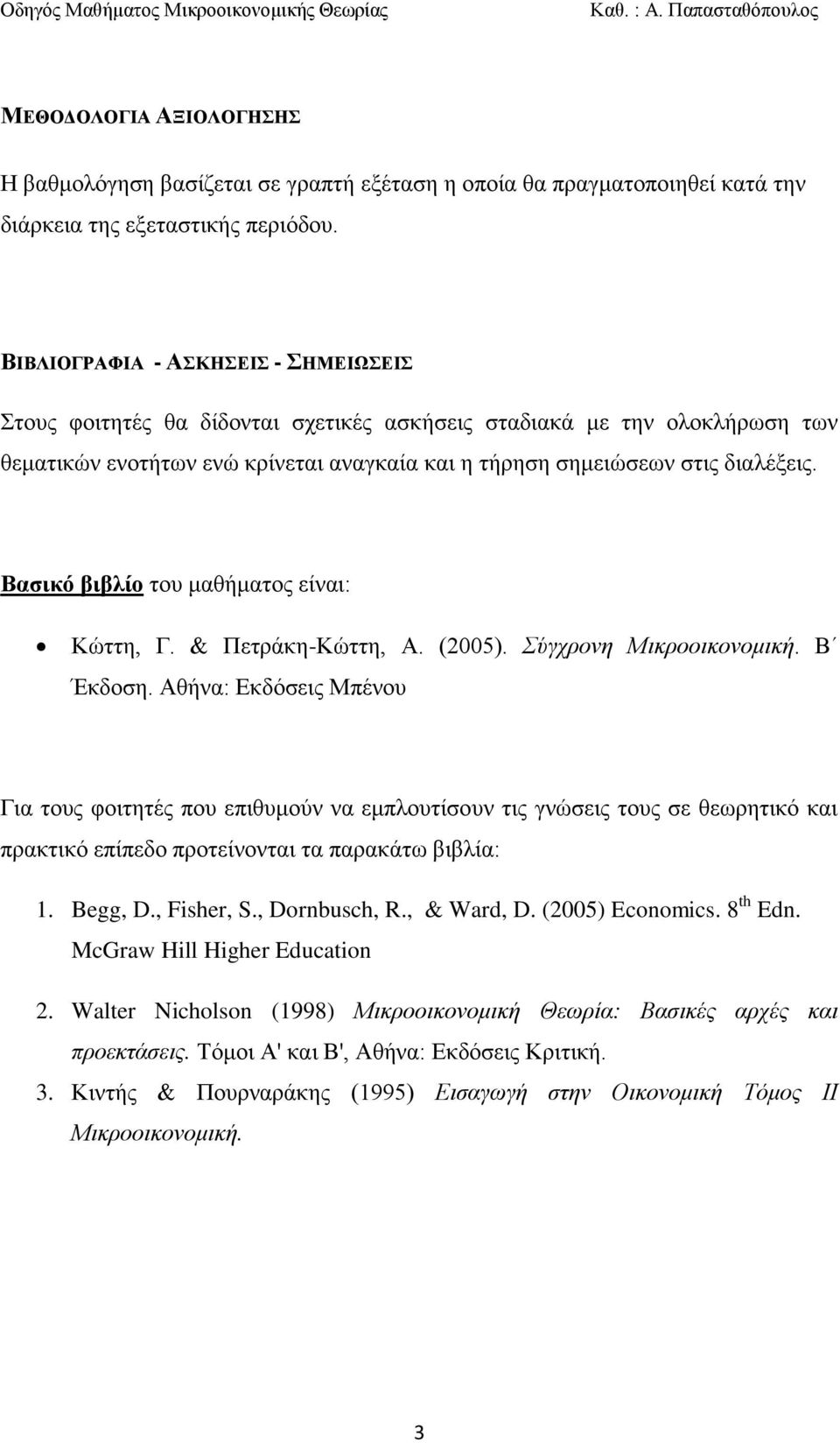 Βασικό βιβλίο ηνπ καζήκαηνο είλαη: Κώηηε, Γ. & Πεηξάθε-Κώηηε, Α. (2005). Σύγχρονη Μικροοικονομική. Β Έθδνζε.