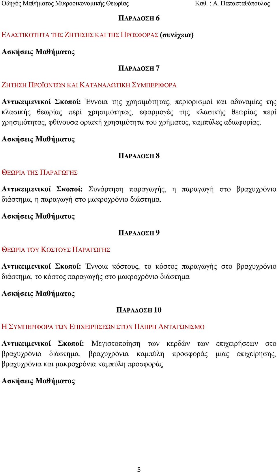 ΘΔΩΡΗΑ ΣΖ ΠΑΡΑΓΩΓΖ ΠΑΡΑΓΟΗ 8 Αντικειμενικοί κοποί: πλάξηεζε παξαγσγήο, ε παξαγσγή ζην βξαρπρξόλην δηάζηεκα, ε παξαγσγή ζην καθξνρξόλην δηάζηεκα.