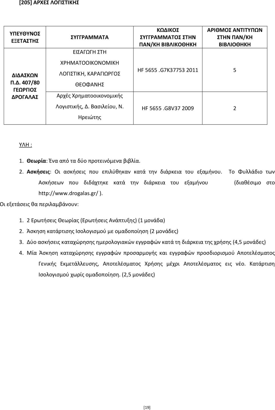 Το Φυλλάδιο των Ασκήσεων που διδάχτηκε κατά την διάρκεια του εξαμήνου http://www.drogalas.gr/ ). Οι εξετάσεις θα περιλαμβάνουν: (διαθέσιμο στο 1.