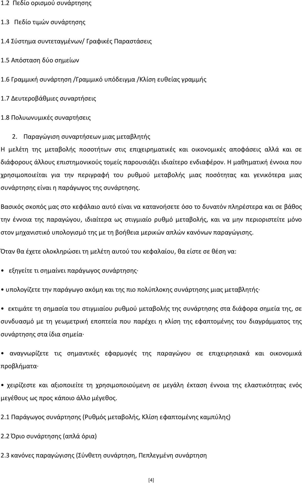 Παραγώγιση συναρτήσεων μιας μεταβλητής Η μελέτη της μεταβολής ποσοτήτων στις επιχειρηματικές και οικονομικές αποφάσεις αλλά και σε διάφορους άλλους επιστημονικούς τομείς παρουσιάζει ιδιαίτερο