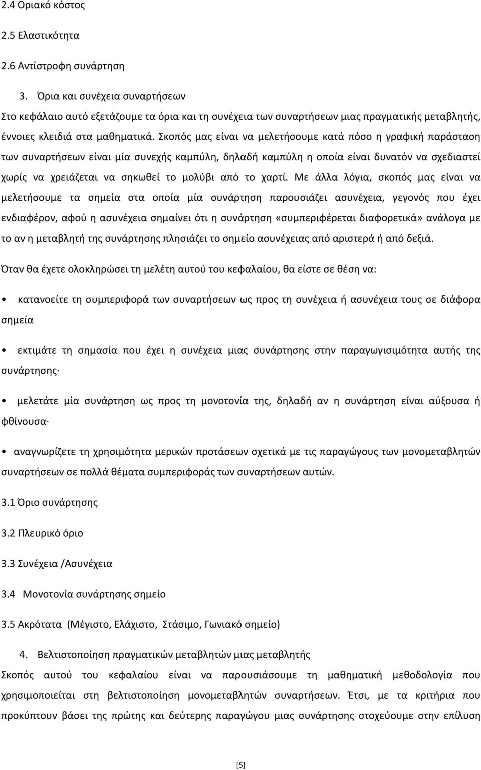 Σκοπός μας είναι να μελετήσουμε κατά πόσο η γραφική παράσταση των συναρτήσεων είναι μία συνεχής καμπύλη, δηλαδή καμπύλη η οποία είναι δυνατόν να σχεδιαστεί χωρίς να χρειάζεται να σηκωθεί το μολύβι