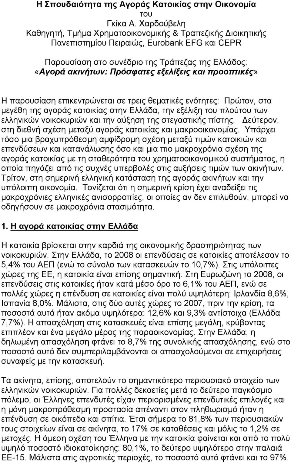 εξελίξεις και προοπτικές» Η παρουσίαση επικεντρώνεται σε τρεις θεµατικές ενότητες: Πρώτον, στα µεγέθη της αγοράς κατοικίας στην Ελλάδα, την εξέλιξη του πλούτου των ελληνικών νοικοκυριών και την