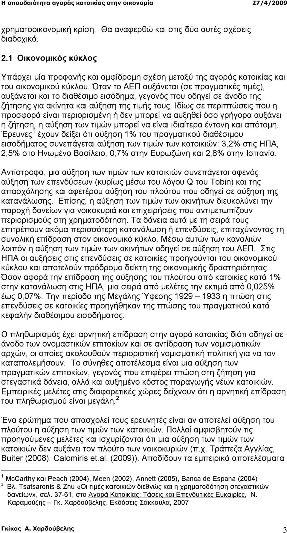 Ιδίως σε περιπτώσεις που η προσφορά είναι περιορισµένη ή δεν µπορεί να αυξηθεί όσο γρήγορα αυξάνει η ζήτηση, η αύξηση των τιµών µπορεί να είναι ιδιαίτερα έντονη και απότοµη.