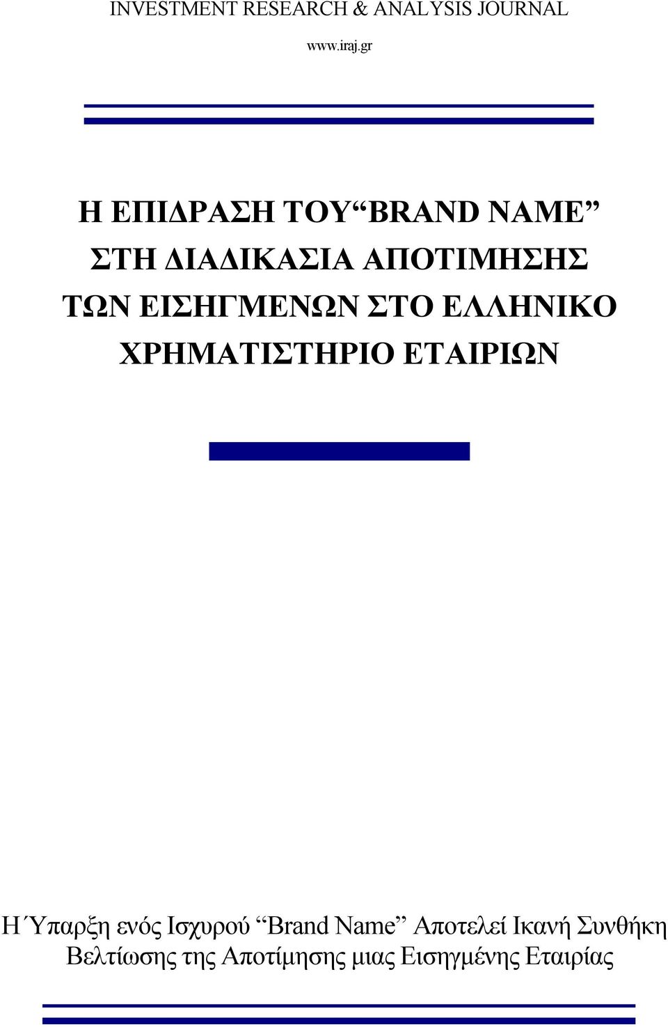 ΧΡΗΜΑΤΙΣΤΗΡΙΟ ΕΤΑΙΡΙΩΝ H Ύπαρξη ενός Ισχυρού Brand Name