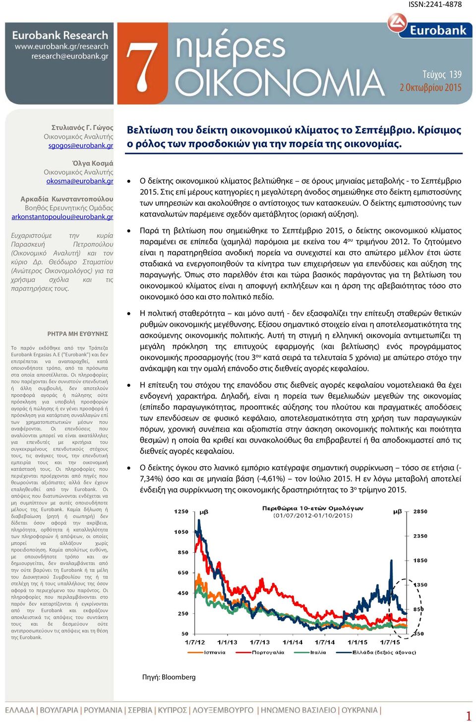 Θεόδωρο Σταματίου (Ανώτερος Οικονομολόγος) για τα χρήσιμα σχόλια και τις παρατηρήσεις τους. ΡΗΤΡΑ ΜΗ ΕΥΘΥΝΗΣ Το παρόν εκδόθηκε από την Τράπεζα Eurobank Ergasias A.