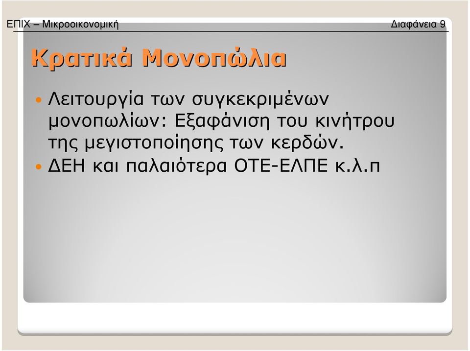 µονοπωλίων: Εξαφάνιση του κινήτρου της