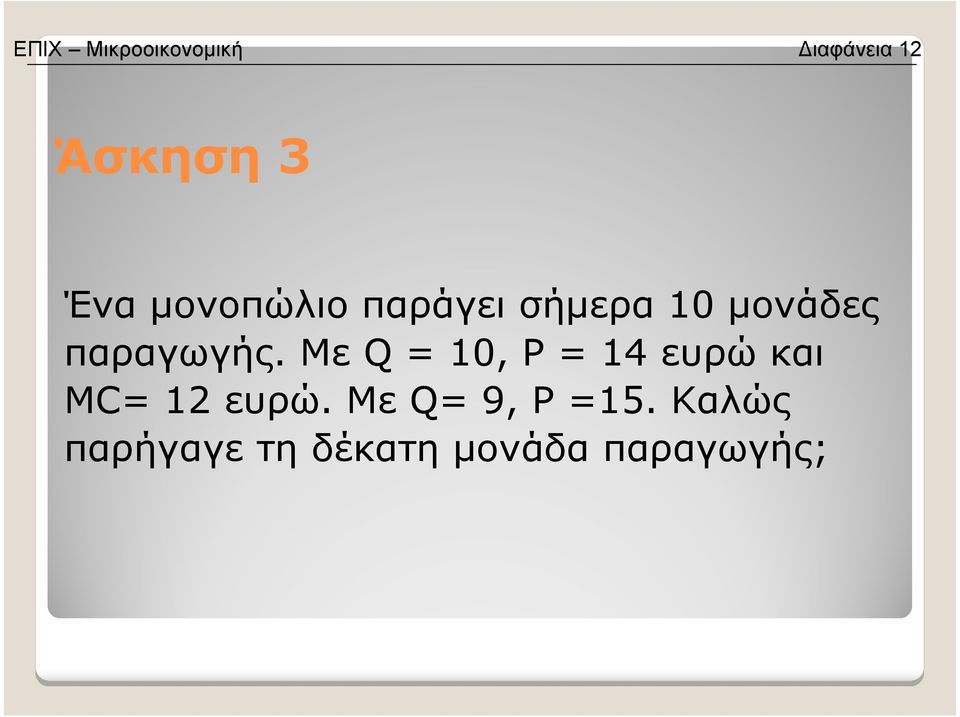 Με Q = 10, P = 14 ευρώ και MC= 12 ευρώ.