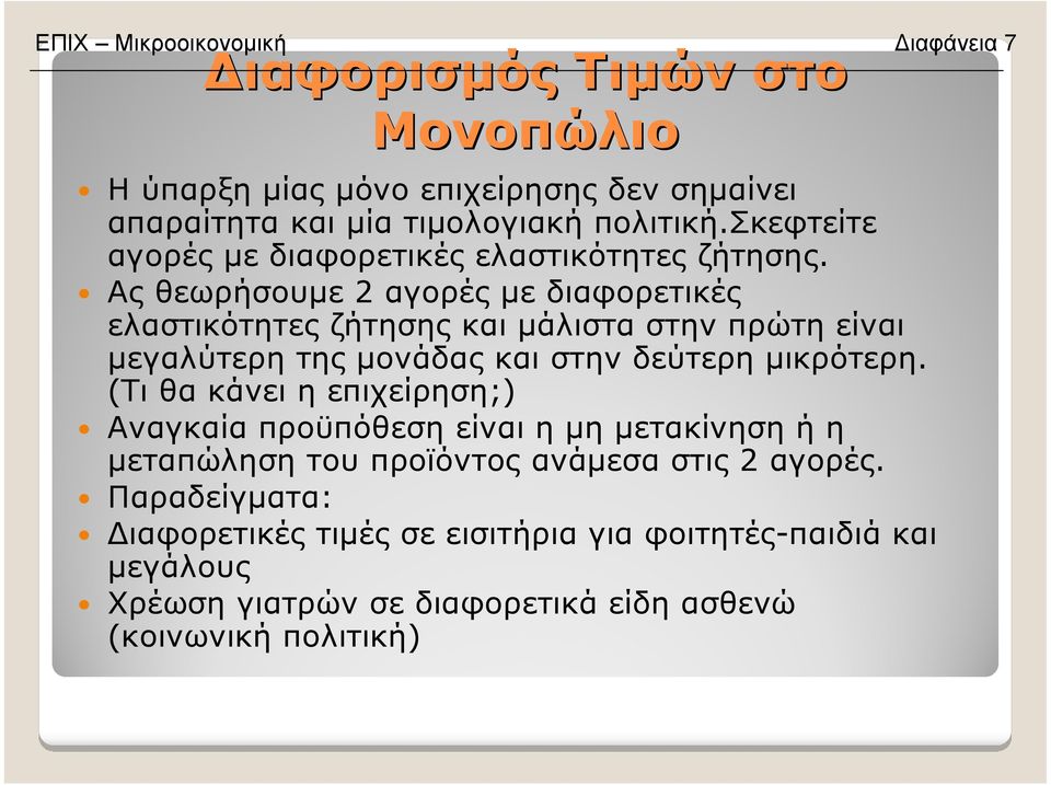 Ας θεωρήσουµε 2 αγορές µε διαφορετικές ελαστικότητες ζήτησης και µάλιστα στην πρώτη είναι µεγαλύτερη της µονάδας και στην δεύτερη µικρότερη.