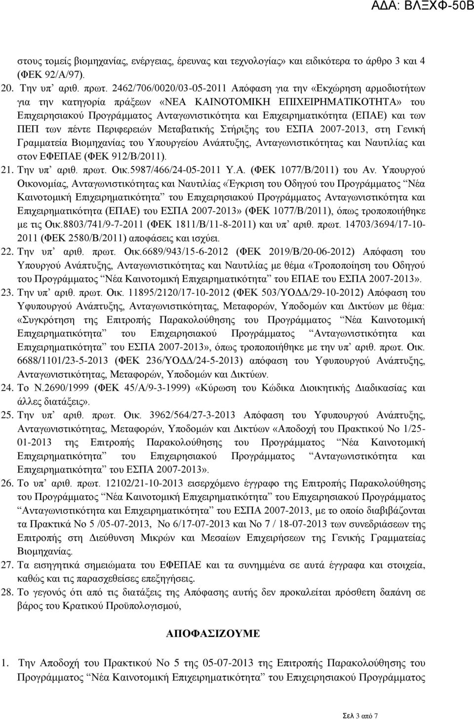 (ΕΠΑΕ) και των ΠΕΠ των πέντε Περιφερειών Μεταβατικής Στήριξης του ΕΣΠΑ 2007-2013, στη Γενική Γραμματεία Βιομηχανίας του Υπουργείου Ανάπτυξης, Ανταγωνιστικότητας και Ναυτιλίας και στον ΕΦΕΠΑΕ (ΦΕΚ