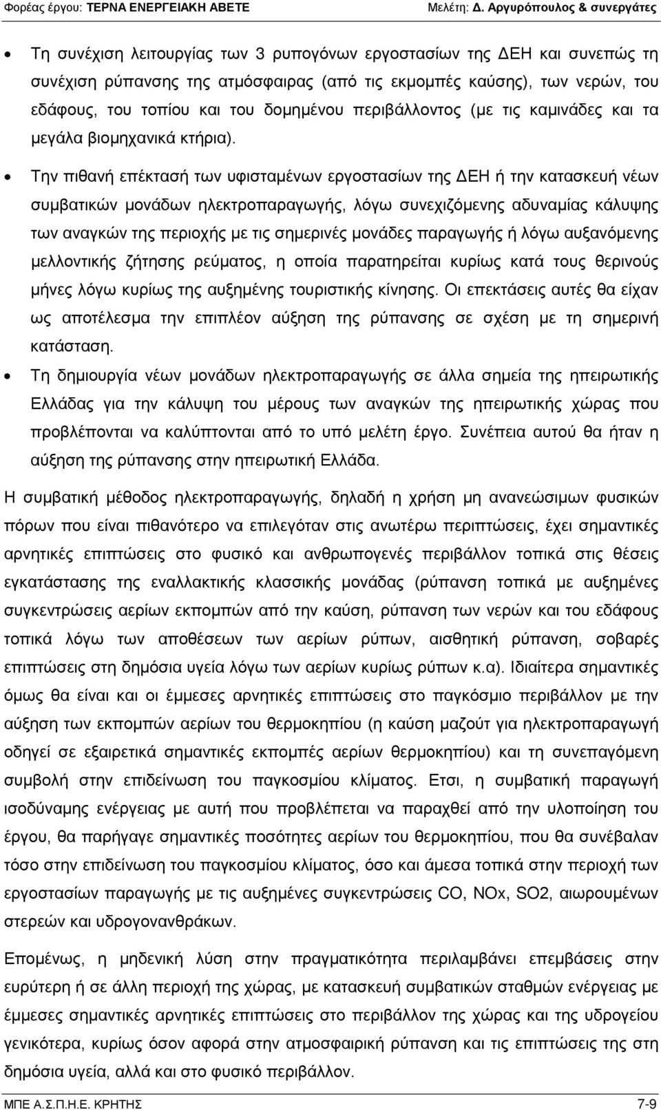 Την πιθανή επέκτασή των υφισταμένων εργοστασίων της ΔΕΗ ή την κατασκευή νέων συμβατικών μονάδων ηλεκτροπαραγωγής, λόγω συνεχιζόμενης αδυναμίας κάλυψης των αναγκών της περιοχής με τις σημερινές