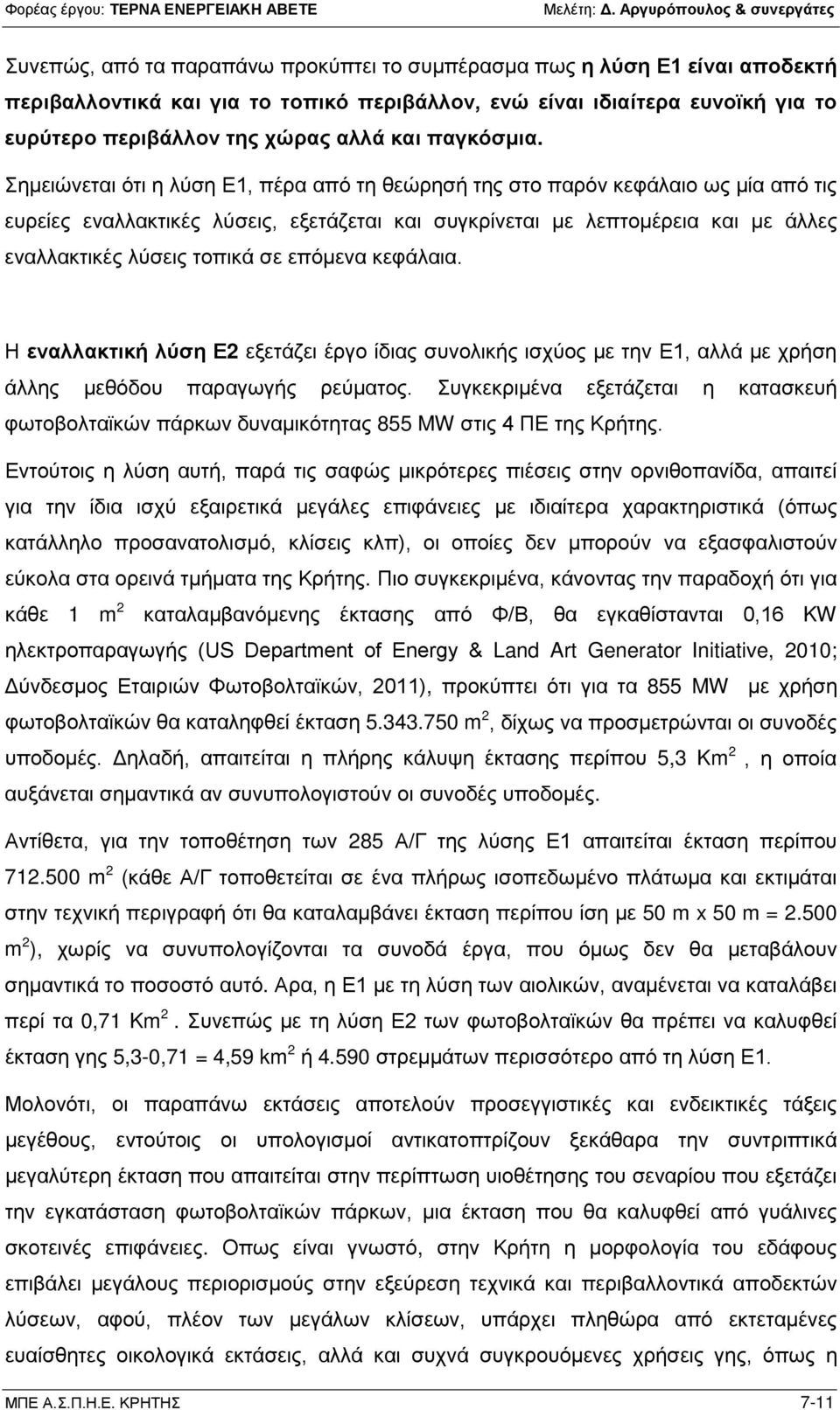 Σημειώνεται ότι η λύση Ε1, πέρα από τη θεώρησή της στο παρόν κεφάλαιο ως μία από τις ευρείες εναλλακτικές λύσεις, εξετάζεται και συγκρίνεται με λεπτομέρεια και με άλλες εναλλακτικές λύσεις τοπικά σε