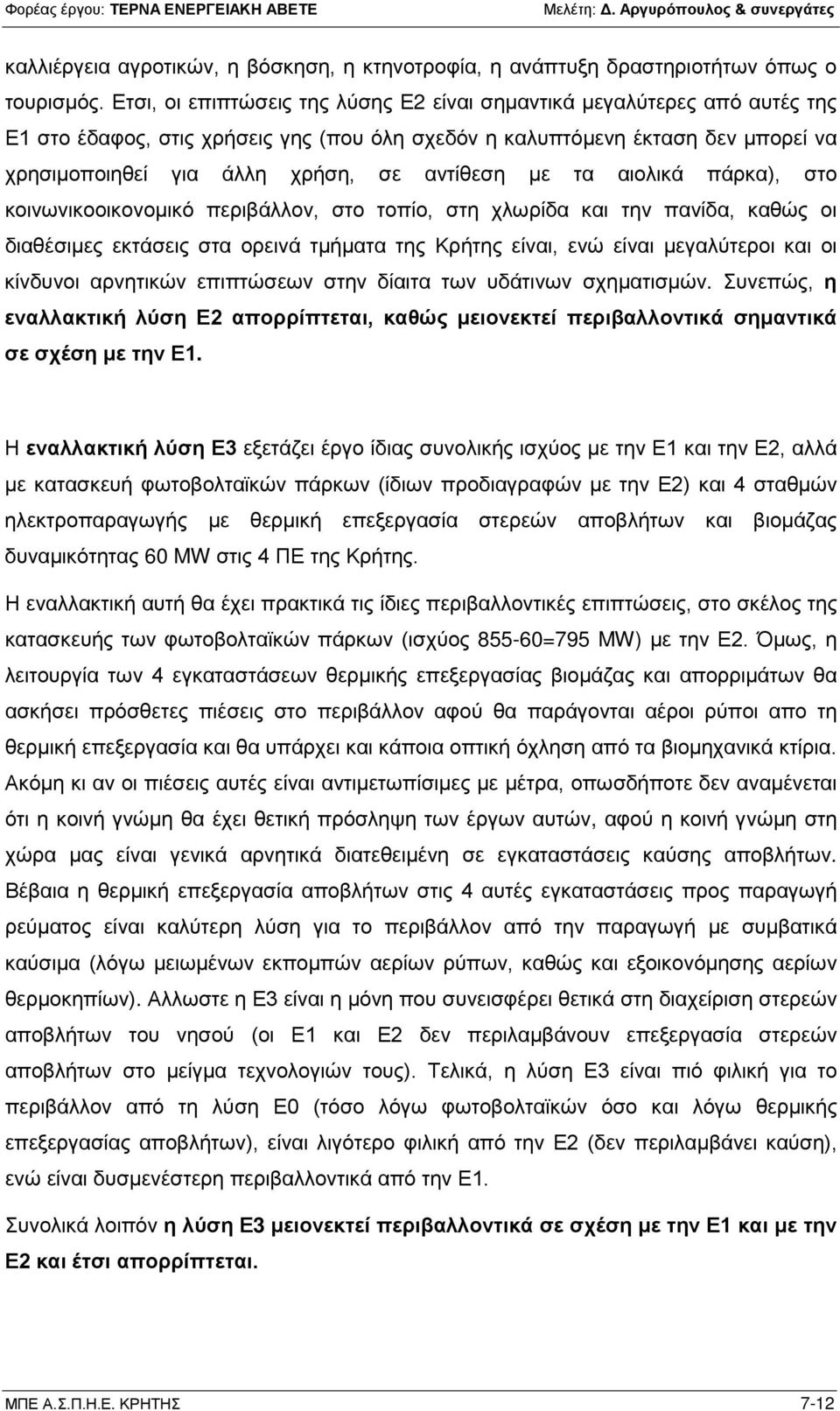 αντίθεση με τα αιολικά πάρκα), στο κοινωνικοοικονομικό περιβάλλον, στο τοπίο, στη χλωρίδα και την πανίδα, καθώς οι διαθέσιμες εκτάσεις στα ορεινά τμήματα της Κρήτης είναι, ενώ είναι μεγαλύτεροι και