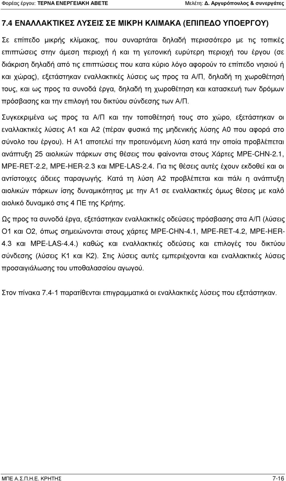 προς τα συνοδά έργα, δηλαδή τη χωροθέτηση και κατασκευή των δρόμων πρόσβασης και την επιλογή του δικτύου σύνδεσης των Α/Π.