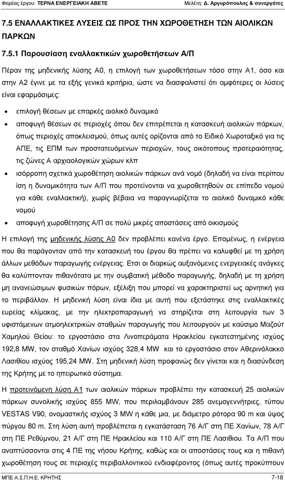 κατασκευή αιολικών πάρκων, όπως περιοχές αποκλεισμού, όπως αυτές ορίζονται από το Ειδικό Χωροταξικό για τις ΑΠΕ, τις ΕΠΜ των προστατευόμενων περιοχών, τους οικότοπους προτεραιότητας, τις ζώνες Α