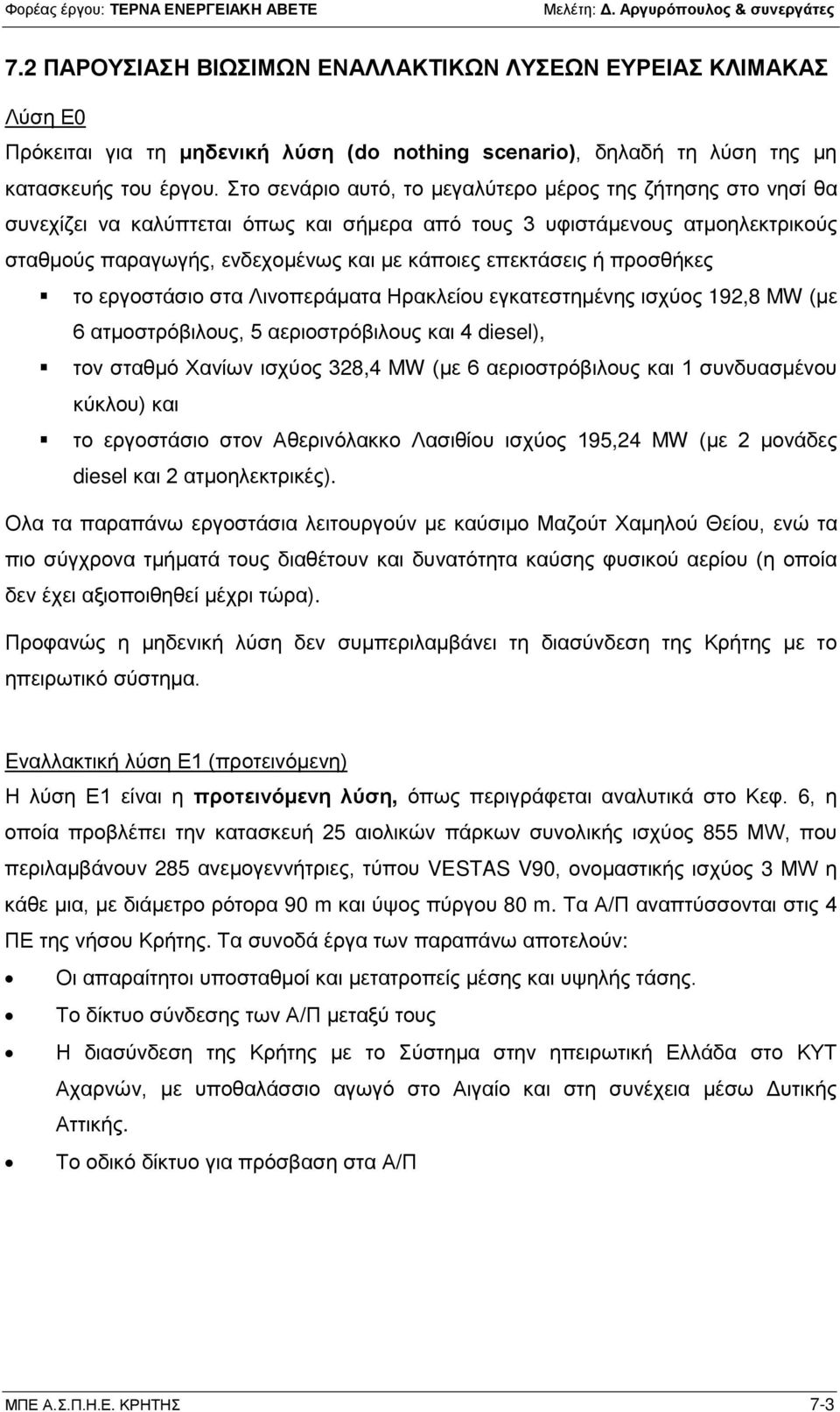 ή προσθήκες το εργοστάσιο στα Λινοπεράματα Ηρακλείου εγκατεστημένης ισχύος 192,8 MW (με 6 ατμοστρόβιλους, 5 αεριοστρόβιλους και 4 diesel), τον σταθμό Χανίων ισχύος 328,4 MW (με 6 αεριοστρόβιλους και