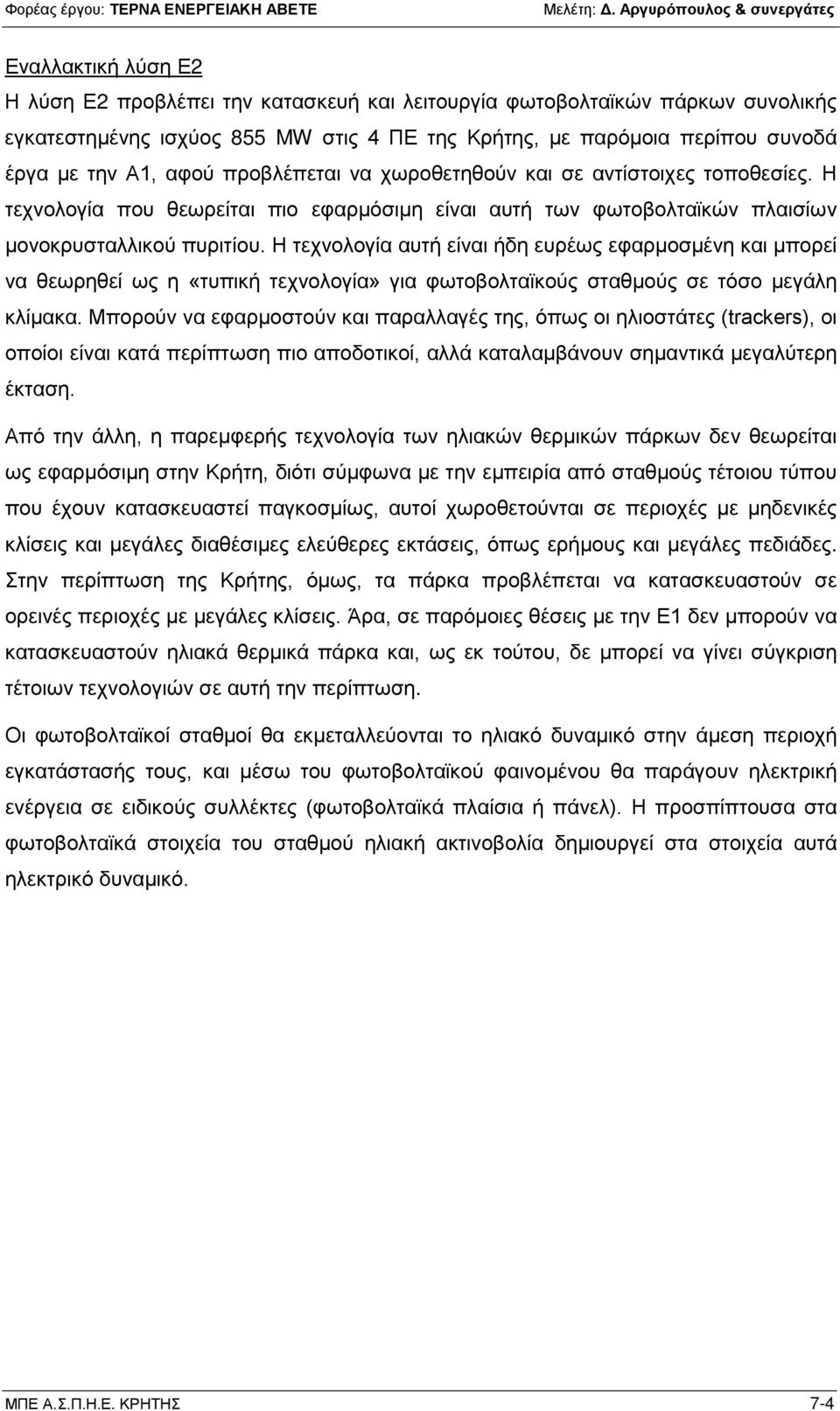 Η τεχνολογία αυτή είναι ήδη ευρέως εφαρμοσμένη και μπορεί να θεωρηθεί ως η «τυπική τεχνολογία» για φωτοβολταϊκούς σταθμούς σε τόσο μεγάλη κλίμακα.