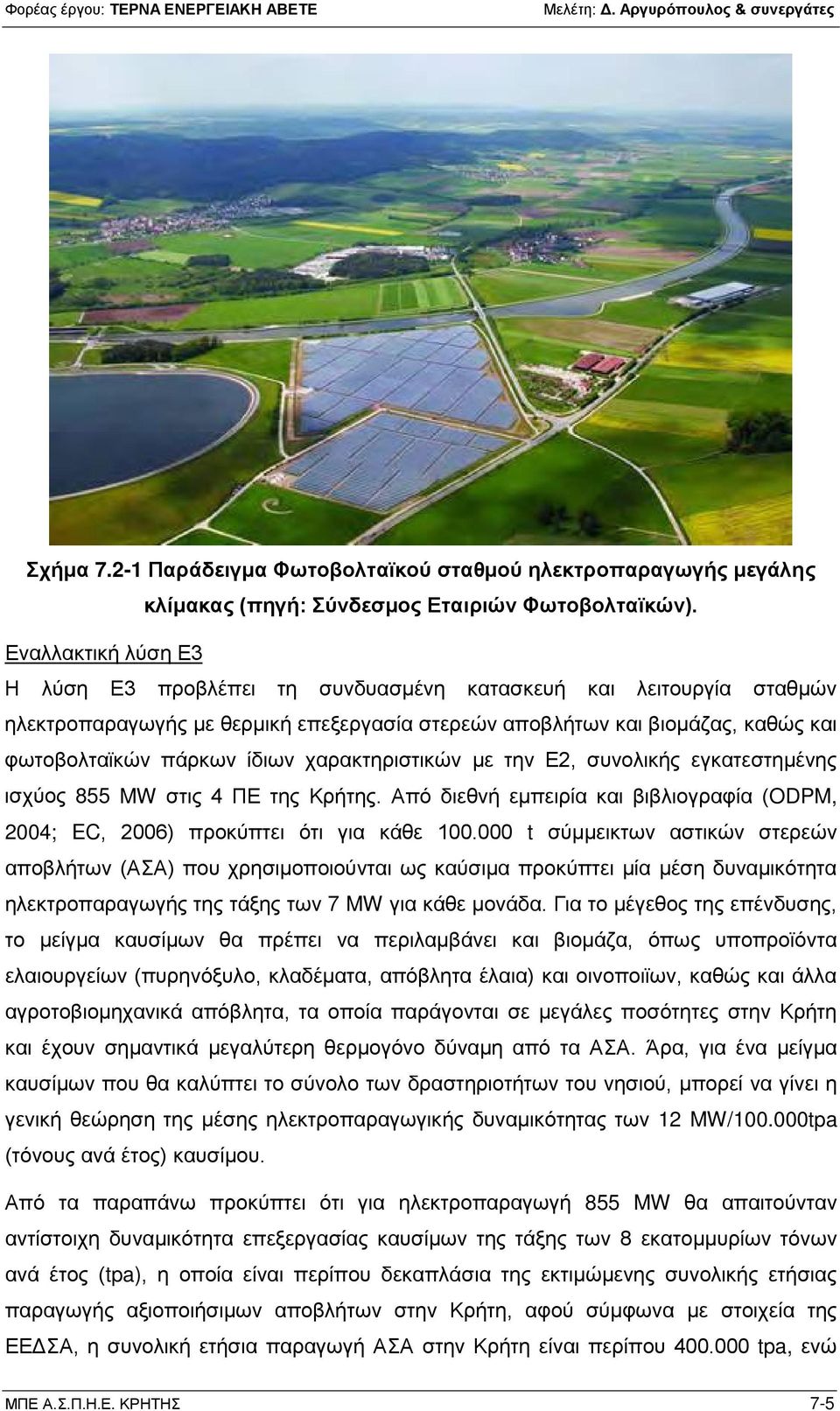 χαρακτηριστικών με την Ε2, συνολικής εγκατεστημένης ισχύος 855 MW στις 4 ΠΕ της Κρήτης. Από διεθνή εμπειρία και βιβλιογραφία (ODPM, 2004; EC, 2006) προκύπτει ότι για κάθε 100.