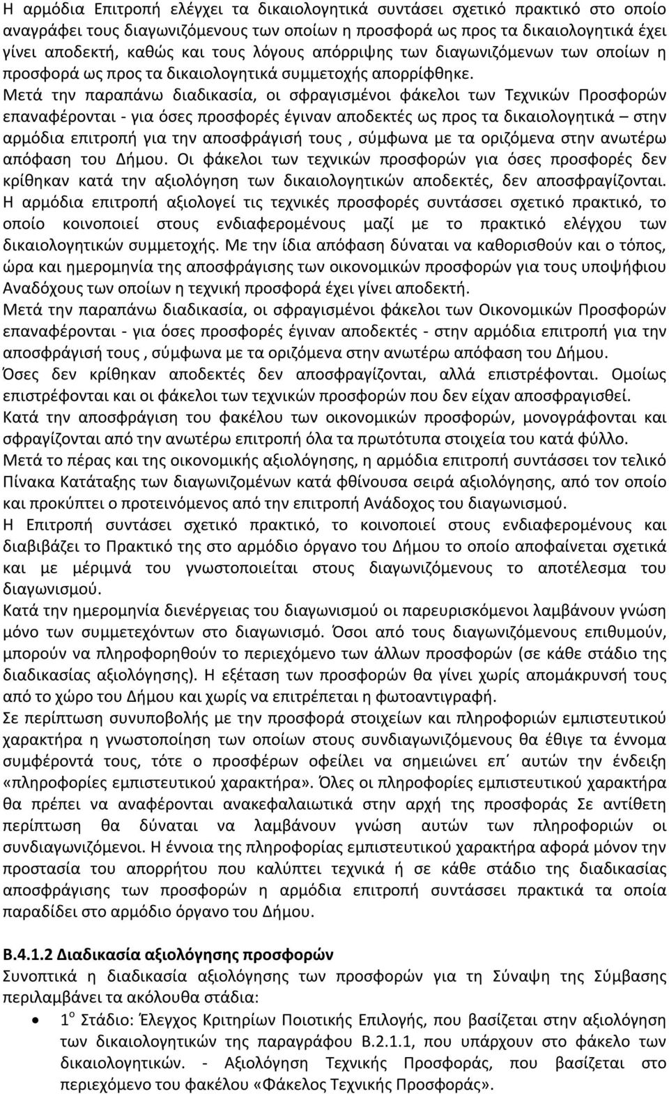 Μετά την παραπάνω διαδικασία, οι σφραγισμένοι φάκελοι των Τεχνικών Προσφορών επαναφέρονται - για όσες προσφορές έγιναν αποδεκτές ως προς τα δικαιολογητικά στην αρμόδια επιτροπή για την αποσφράγισή