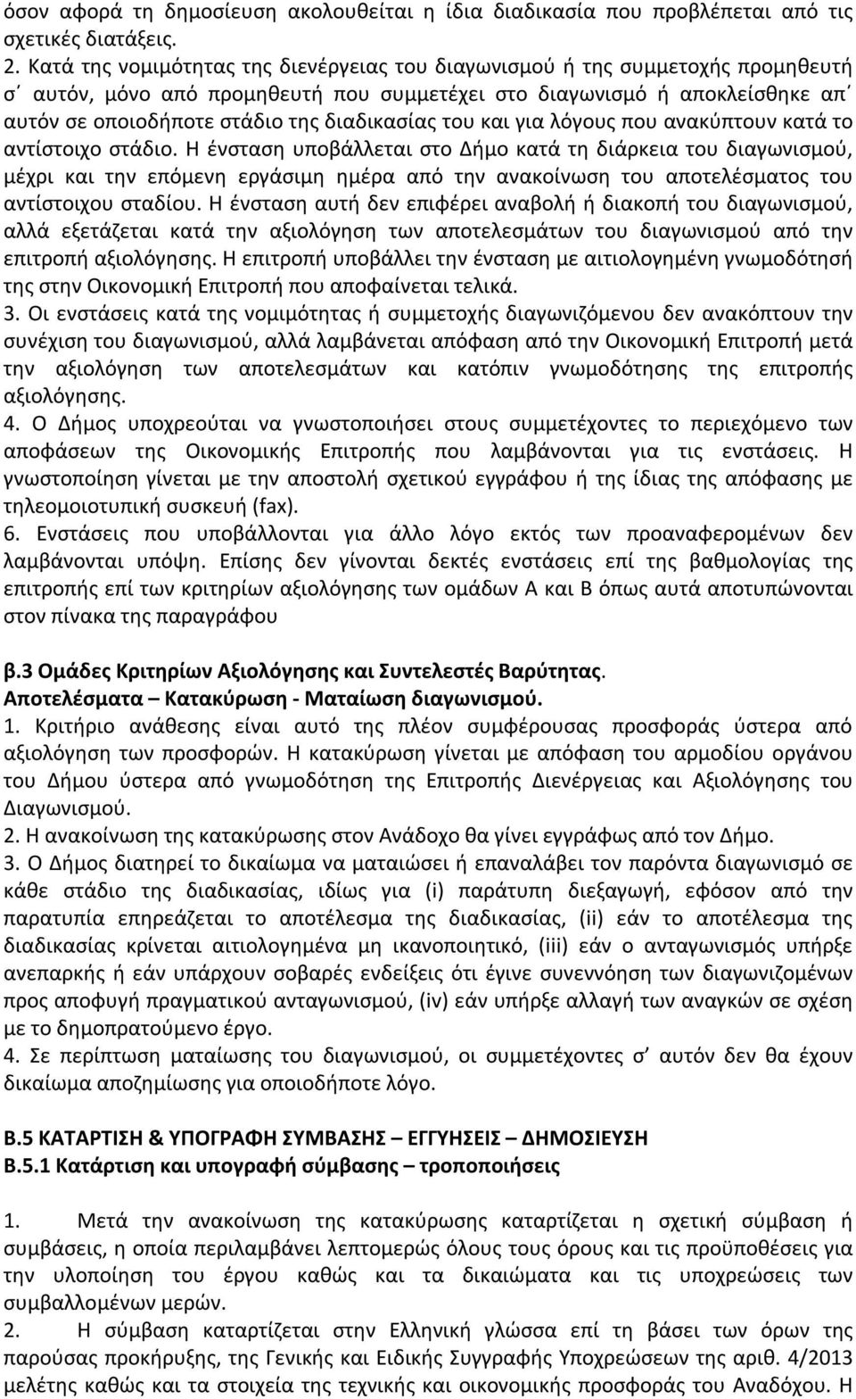 διαδικασίας του και για λόγους που ανακύπτουν κατά το αντίστοιχο στάδιο.