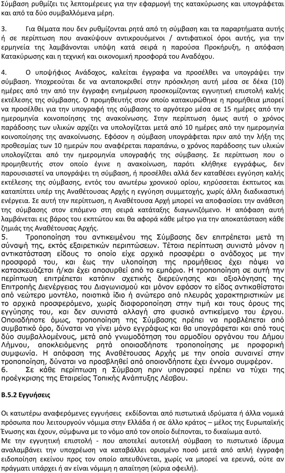 παρούσα Προκήρυξη, η απόφαση Κατακύρωσης και η τεχνική και οικονομική προσφορά του Αναδόχου. 4. Ο υποψήφιος Ανάδοχος, καλείται έγγραφα να προσέλθει να υπογράψει την σύμβαση.