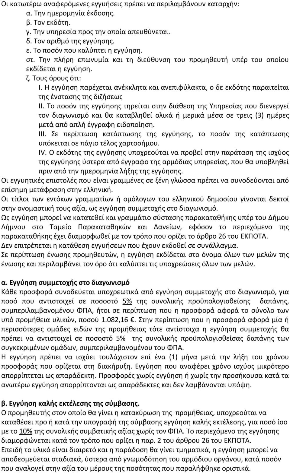 Η εγγύηση παρέχεται ανέκκλητα και ανεπιφύλακτα, ο δε εκδότης παραιτείται της ένστασης της διζήσεως ΙΙ.