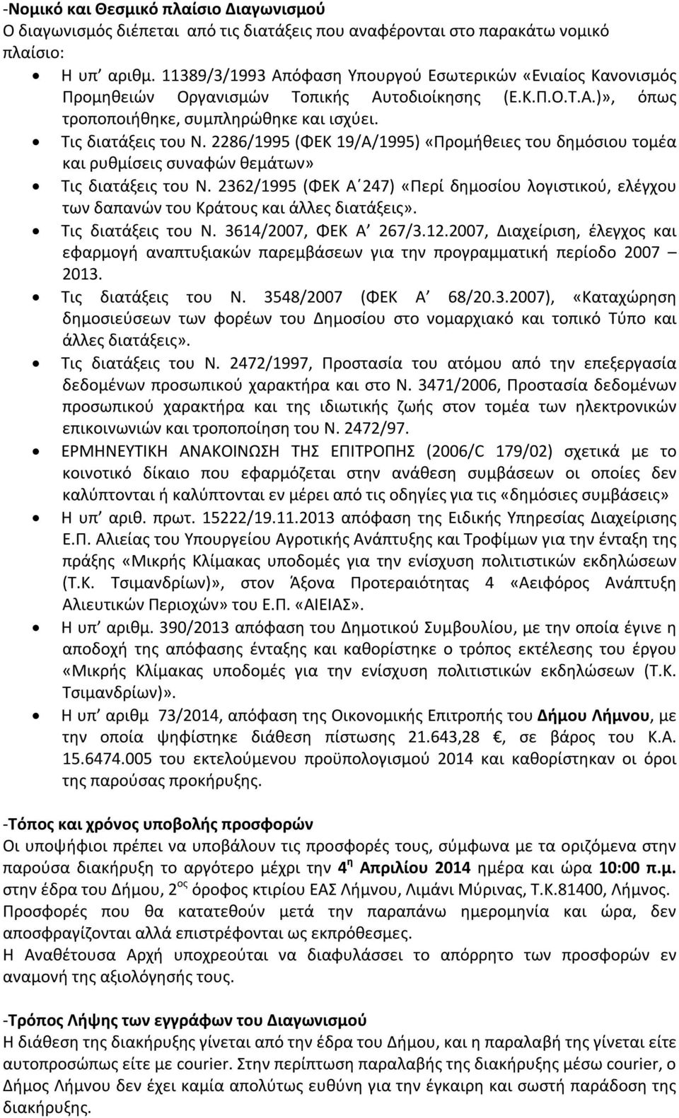 2286/1995 (ΦΕΚ 19/Α/1995) «Προμήθειες του δημόσιου τομέα και ρυθμίσεις συναφών θεμάτων» Τις διατάξεις του Ν.