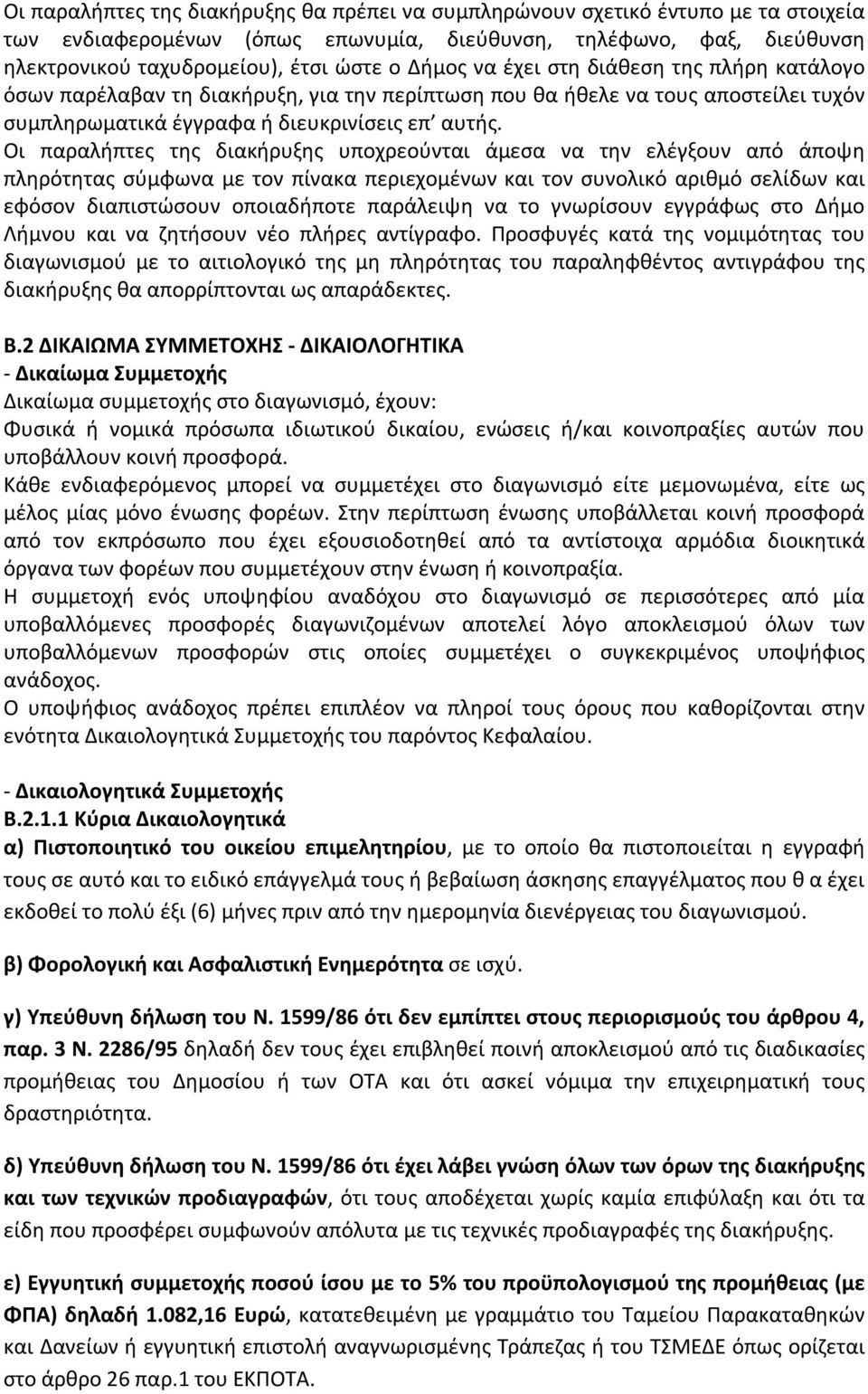 Οι παραλήπτες της διακήρυξης υποχρεούνται άμεσα να την ελέγξουν από άποψη πληρότητας σύμφωνα με τον πίνακα περιεχομένων και τον συνολικό αριθμό σελίδων και εφόσον διαπιστώσουν οποιαδήποτε παράλειψη