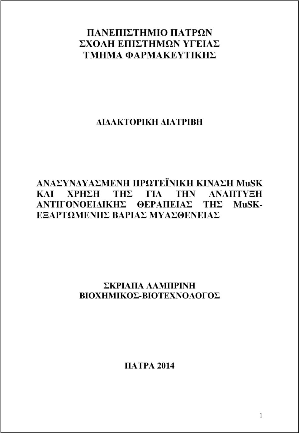 ΤΗΣ ΓΙΑ ΤΗΝ ΑΝΑΠΤΥΞΗ ΑΝΤΙΓΟΝΟΕΙΔΙΚΗΣ ΘΕΡΑΠΕΙΑΣ ΤΗΣ MuSK- ΕΞΑΡΤΩΜΕΝΗΣ