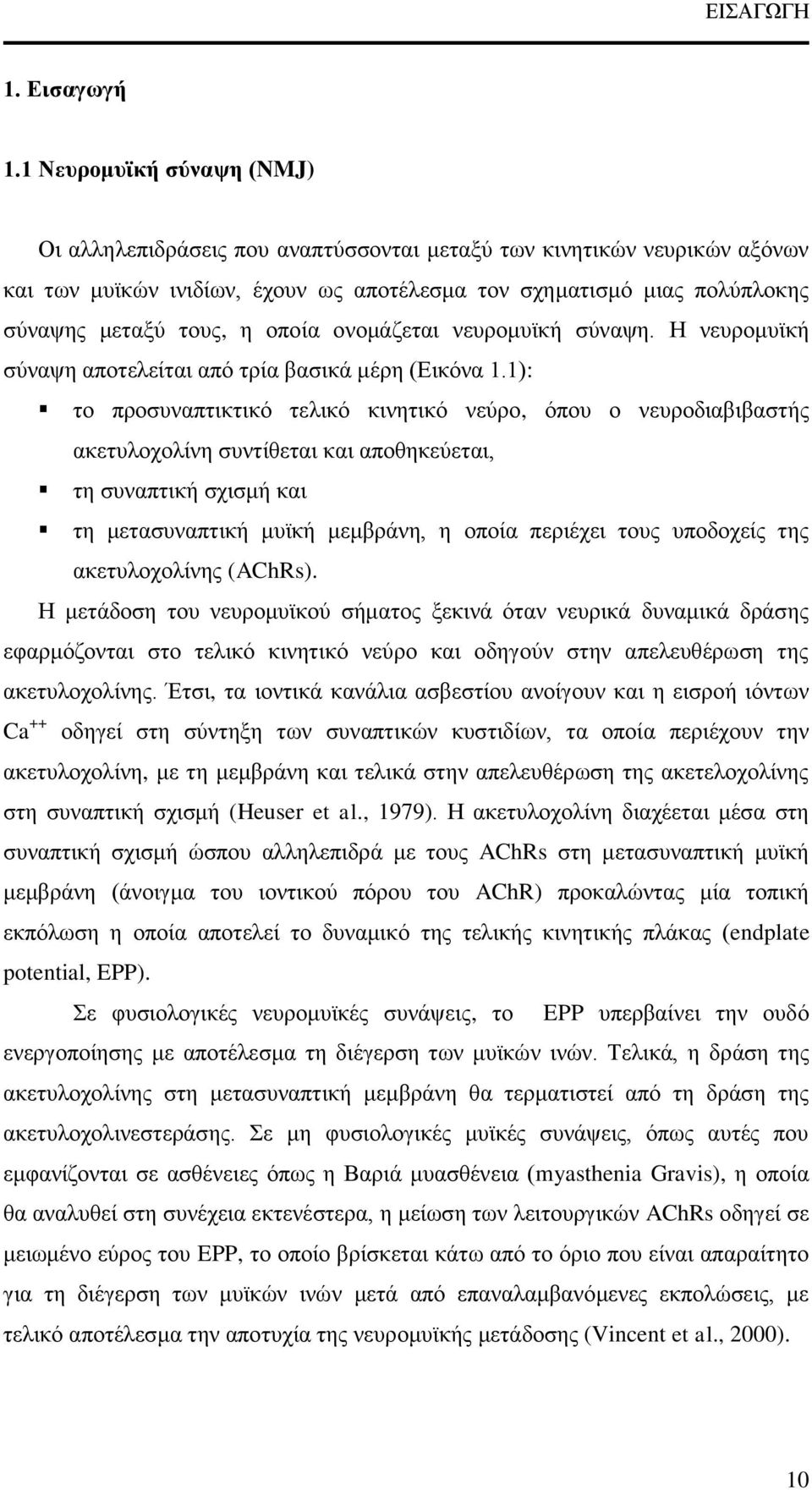 οποία ονομάζεται νευρομυϊκή σύναψη. Η νευρομυϊκή σύναψη αποτελείται από τρία βασικά μέρη (Εικόνα 1.