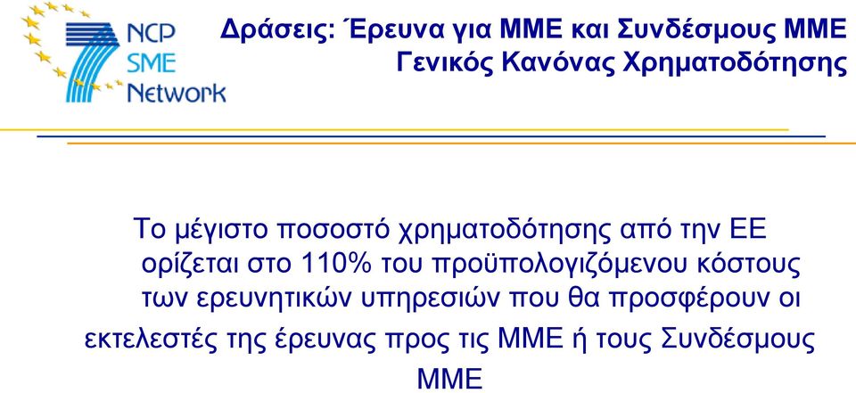 νξίδεηαη ζην 110% ηνπ πξνϋπνινγηδόκελνπ θόζηνπο ηωλ εξεπλεηηθώλ