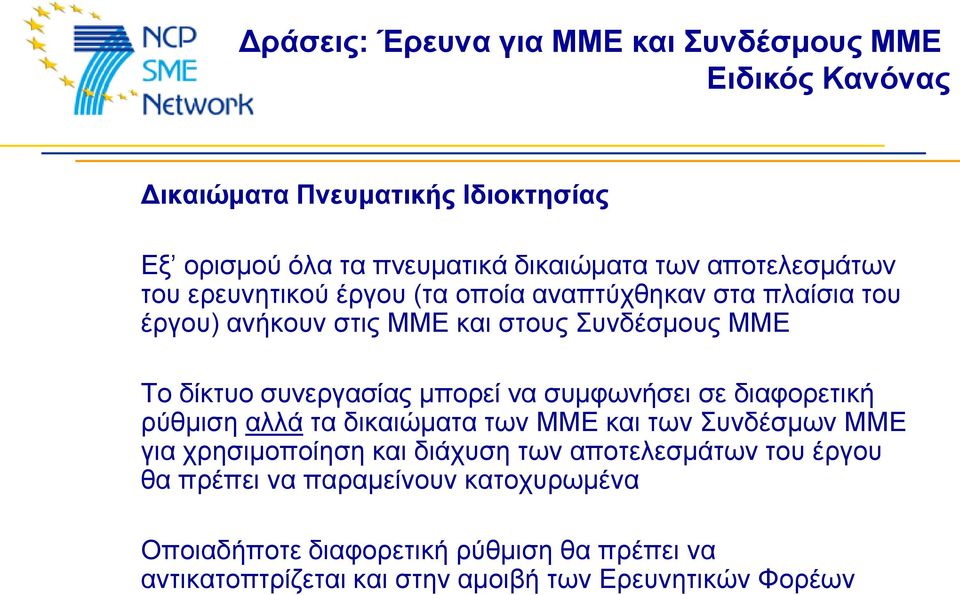 ζπλεξγαζίαο κπνξεί λα ζπκθωλήζεη ζε δηαθνξεηηθή ξύζκηζε αιιά ηα δηθαηώκαηα ηωλ ΜΜΔ θαη ηωλ Σπλδέζκωλ ΜΜΔ γηα ρξεζηκνπνίεζε θαη δηάρπζε ηωλ