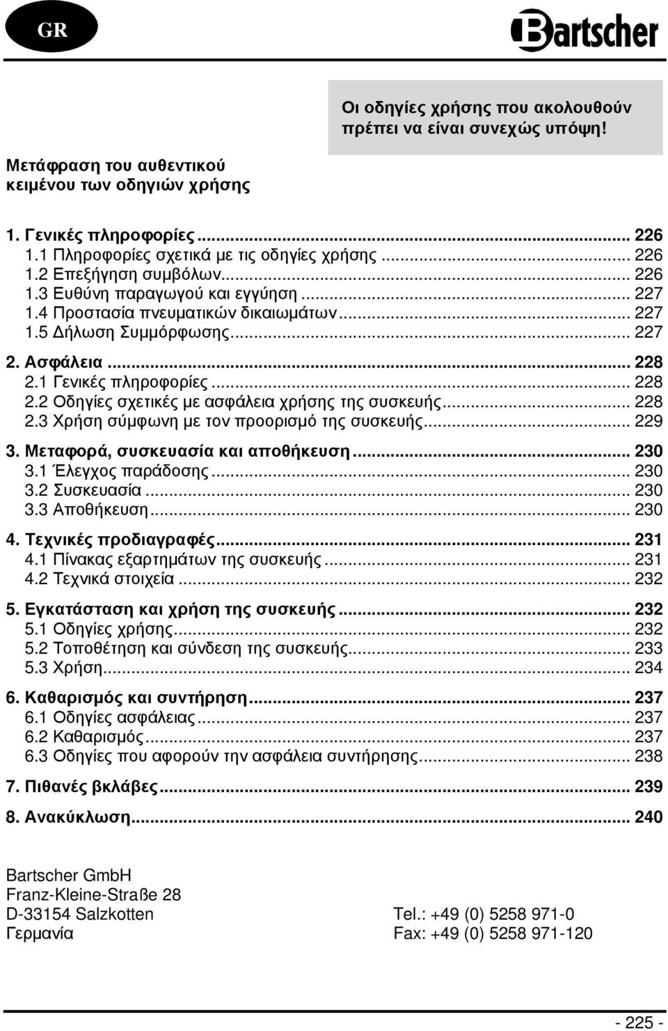 .. 228 2.2 Οδηγίες σχετικές µε ασφάλεια χρήσης της συσκευής... 228 2.3 Χρήση σύµφωνη µε τον προορισµό της συσκευής... 229 3. Μεταφορά, συσκευασία και αποθήκευση... 230 3.1 Έλεγχος παράδοσης... 230 3.2 Συσκευασία.