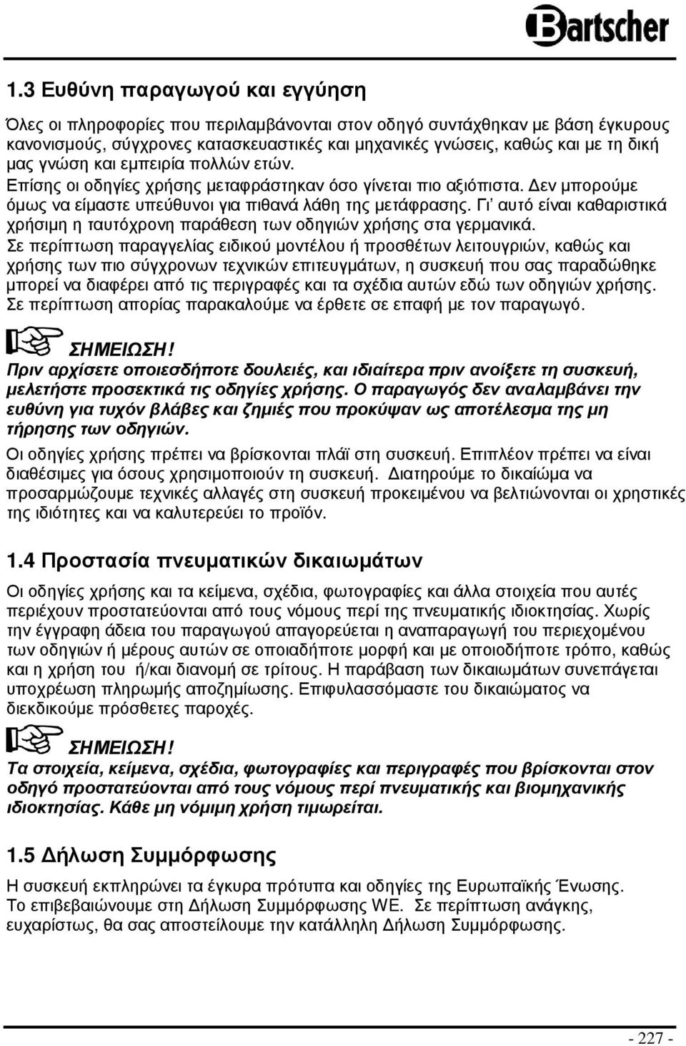 Γι αυτό είναι καθαριστικά χρήσιµη η ταυτόχρονη παράθεση των οδηγιών χρήσης στα γερµανικά.