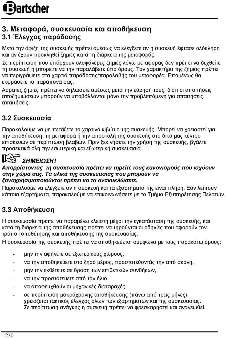 Σε περίπτωση που υπάρχουν ολοφάνερες ζηµιές λόγω µεταφοράς δεν πρέπει να δεχθείτε τη συσκευή ή µπορείτε να την παραλάβετε ύπο όρους.