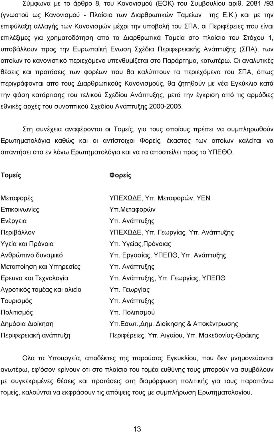 του Συµβουλίου αριθ. 2081 /93 (γνωστού ως Κα
