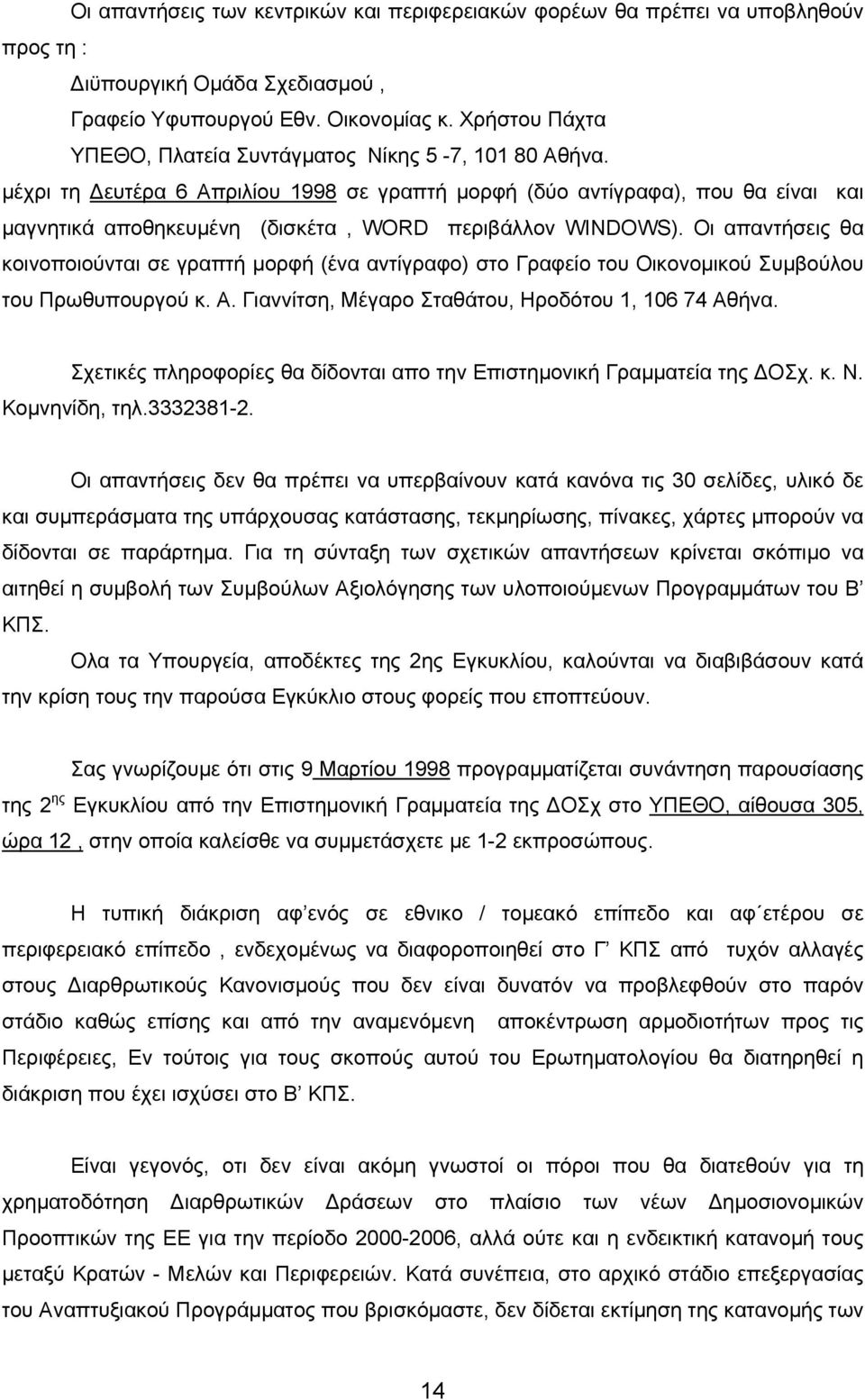 µέχρι τη ευτέρα 6 Απριλίου 1998 σε γραπτή µορφή (δύο αντίγραφα), που θα είναι και µαγνητικά αποθηκευµένη (δισκέτα, WORD περιβάλλον WINDOWS).