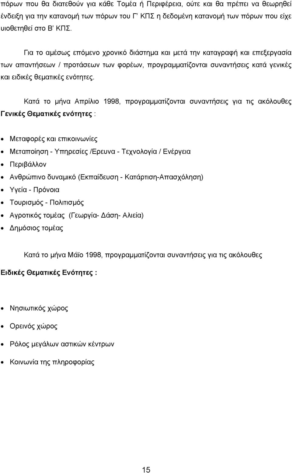 Κατά το µήνα Απρίλιο 1998, προγραµµατίζονται συναντήσεις για τις ακόλουθες Γενικές Θεµατικές ενότητες : Μεταφορές και επικοινωνίες Μεταποίηση - Υπηρεσίες /Ερευνα - Τεχνολογία / Ενέργεια Περιβάλλον