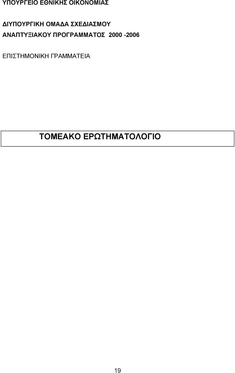 ΑΝΑΠΤΥΞΙΑΚΟΥ ΠΡΟΓΡΑΜΜΑΤΟΣ 2000-2006