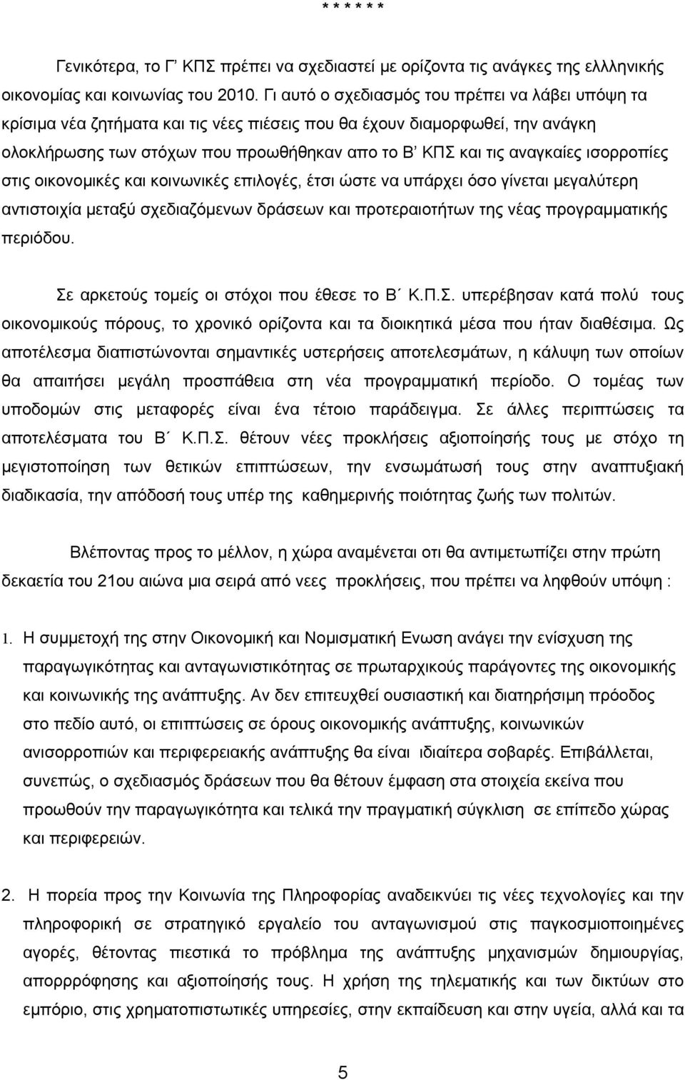 ισορροπίες στις οικονοµικές και κοινωνικές επιλογές, έτσι ώστε να υπάρχει όσο γίνεται µεγαλύτερη αντιστοιχία µεταξύ σχεδιαζόµενων δράσεων και προτεραιοτήτων της νέας προγραµµατικής περιόδου.