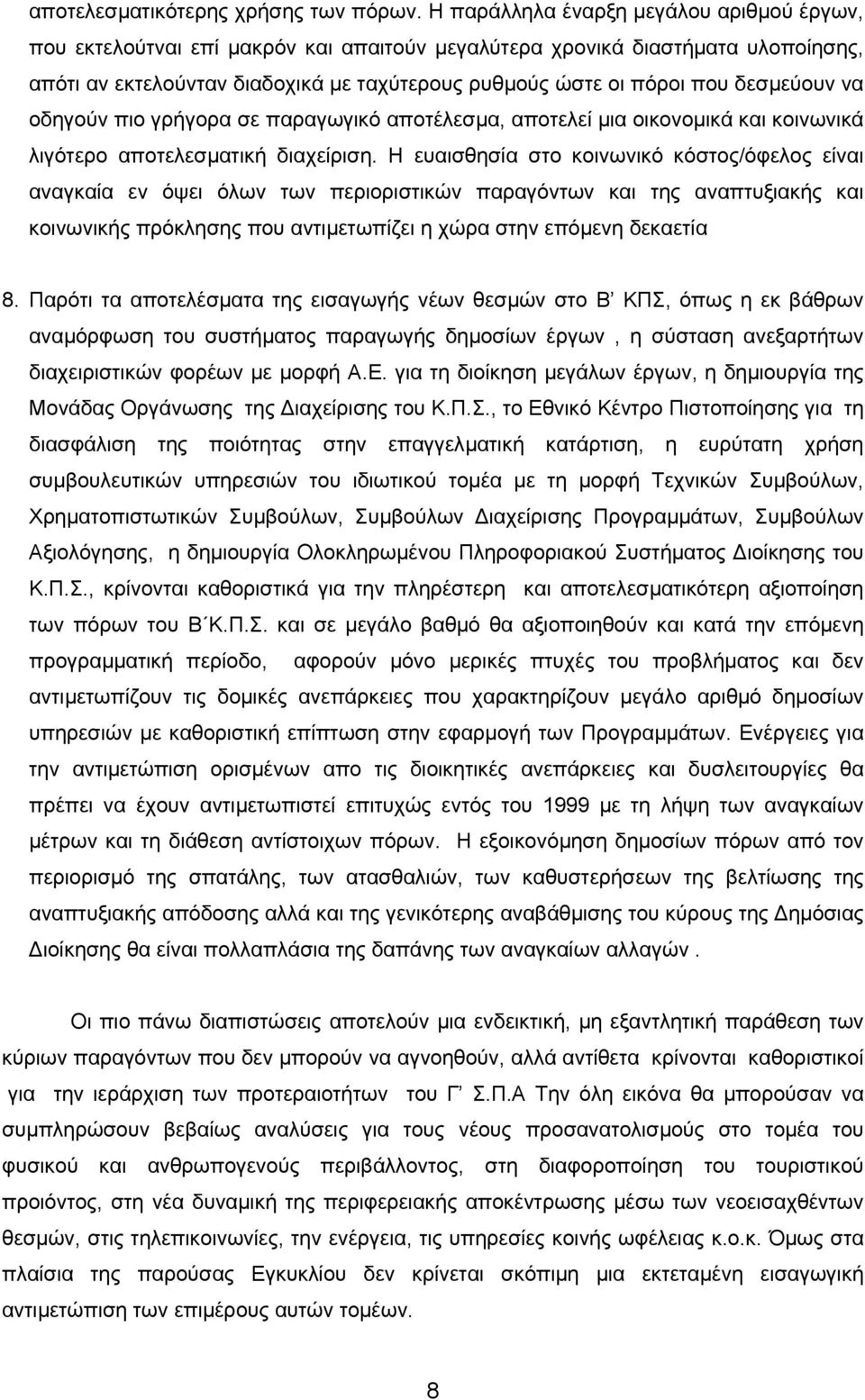 δεσµεύουν να οδηγούν πιο γρήγορα σε παραγωγικό αποτέλεσµα, αποτελεί µια οικονοµικά και κοινωνικά λιγότερο αποτελεσµατική διαχείριση.
