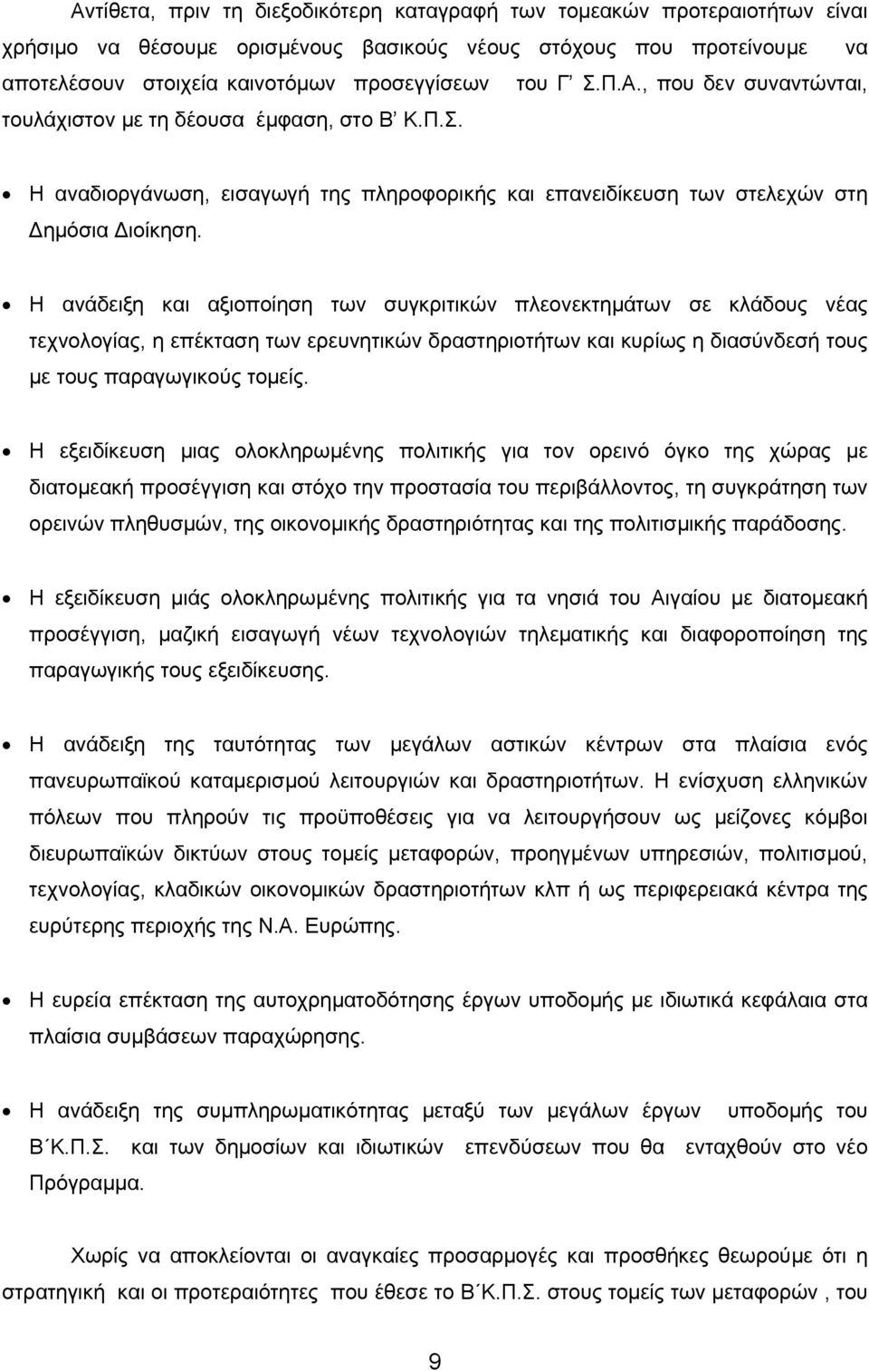 Η ανάδειξη και αξιοποίηση των συγκριτικών πλεονεκτηµάτων σε κλάδους νέας τεχνολογίας, η επέκταση των ερευνητικών δραστηριοτήτων και κυρίως η διασύνδεσή τους µε τους παραγωγικούς τοµείς.