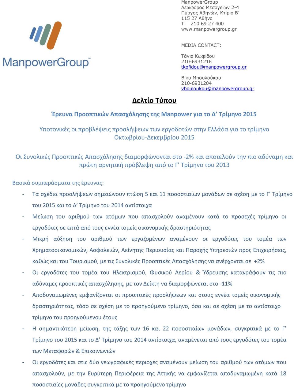 gr Έρευνα Προοπτικών Απασχόλησης της Manpower για το Δ Τρίμηνο 2015 Υποτονικές οι προβλέψεις προσλήψεων των εργοδοτών στην Ελλάδα για το τρίμηνο Οκτωβρίου-Δεκεμβρίου 2015 Οι Συνολικές Προοπτικές