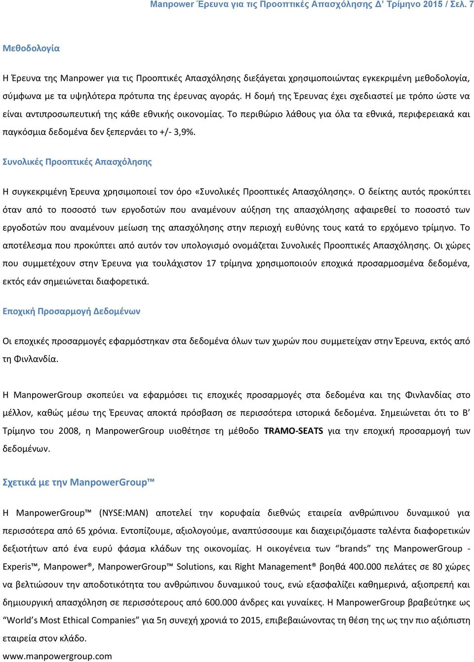 Η δοµή της Έρευνας έχει σχεδιαστεί µε τρόπο ώστε να είναι αντιπροσωπευτική της κάθε εθνικής οικονοµίας.